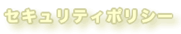 �Z�L�����e�B�|���V�[
