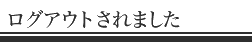 ���O�A�E�g