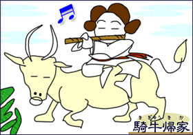 十牛図漫画:6.騎牛帰家