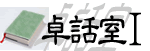 卓話室Ⅰ